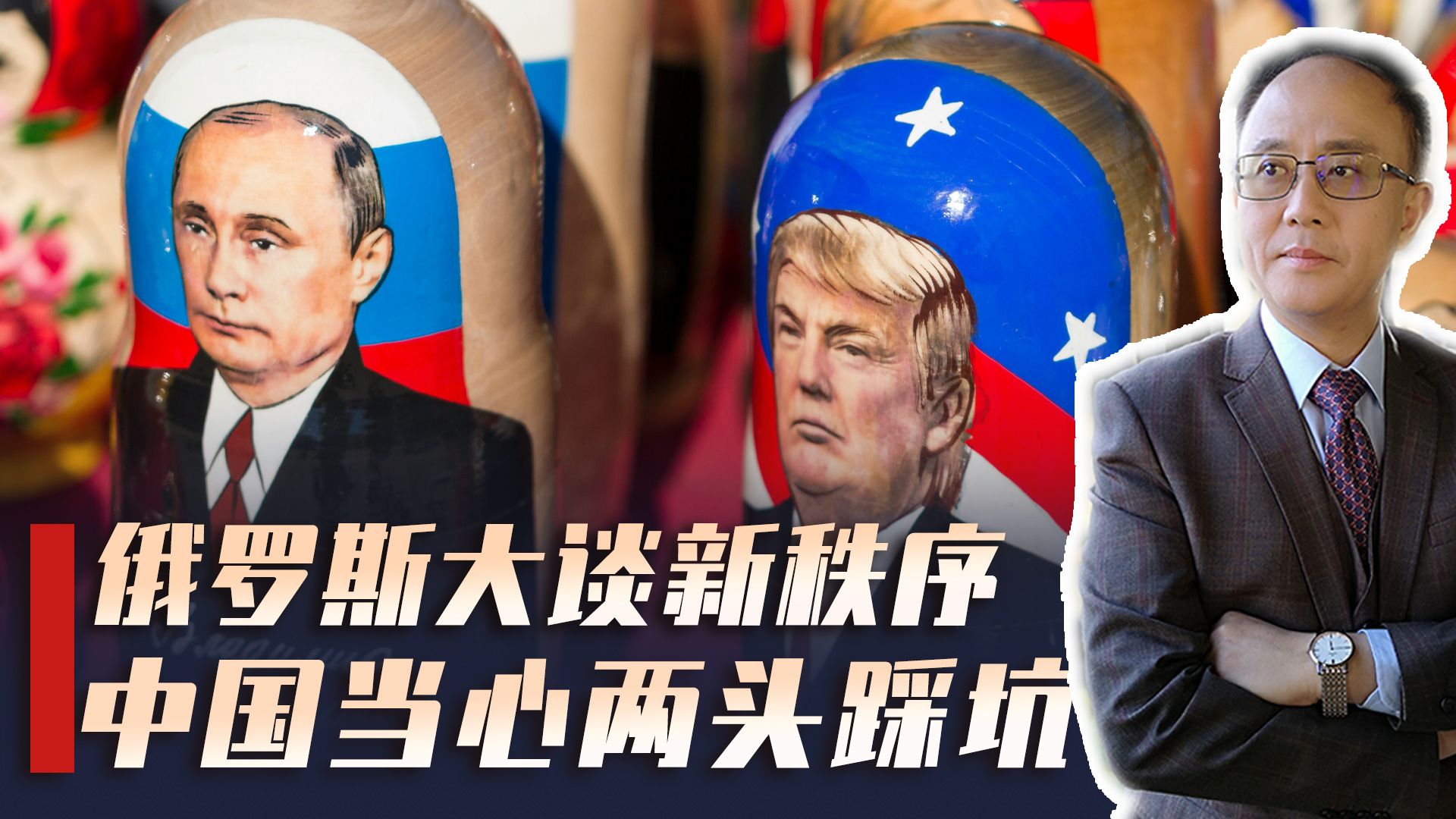 俄乌局势再次升级，莫斯科却急抛世界新秩序，中国要当心两头忽悠