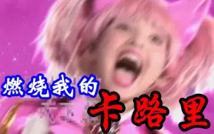 Download Video: 【舞法天女】卡路里？朵蜜你！