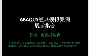 经典模拟案例65-基于USDFLD场变量子程序二次开发实现的裂纹扩展模拟（结果展示）