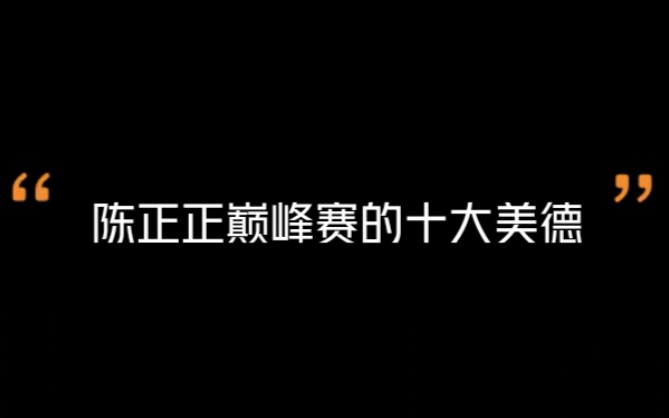 陈正正巅峰赛的十大美德电子竞技热门视频