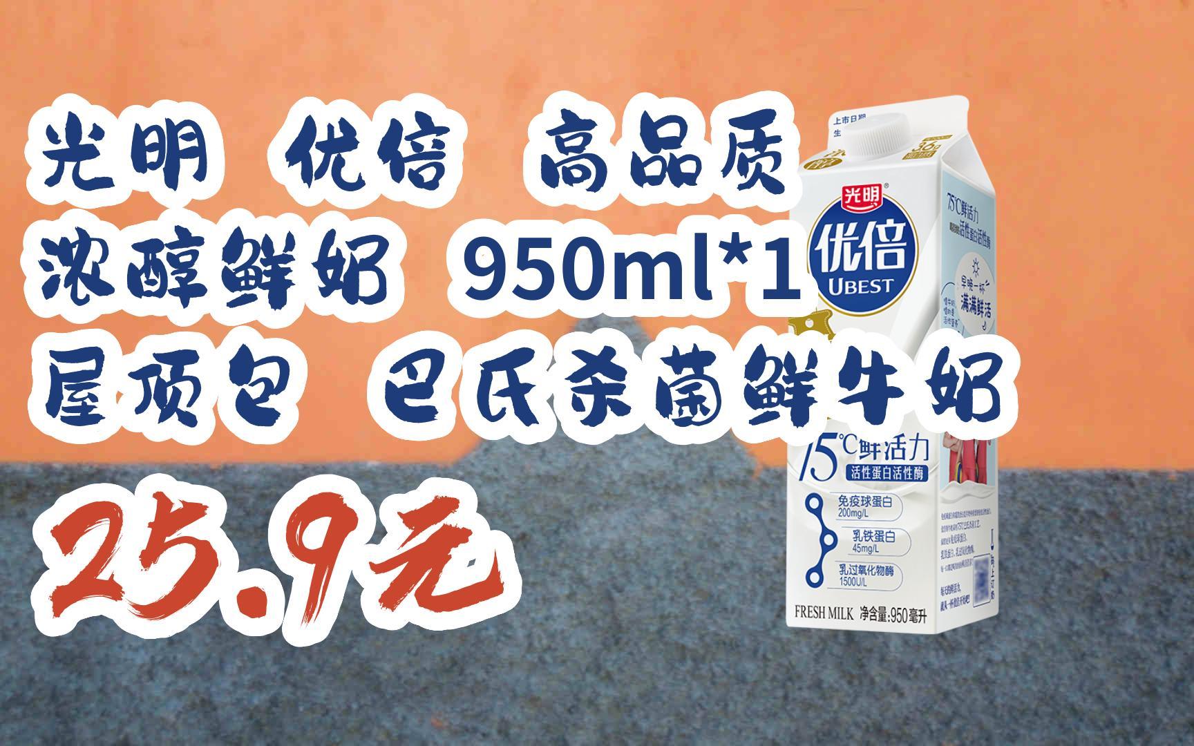 【京东搜 您有待领红包609 领福利】光明 优倍 高品质 浓醇鲜奶 950ml