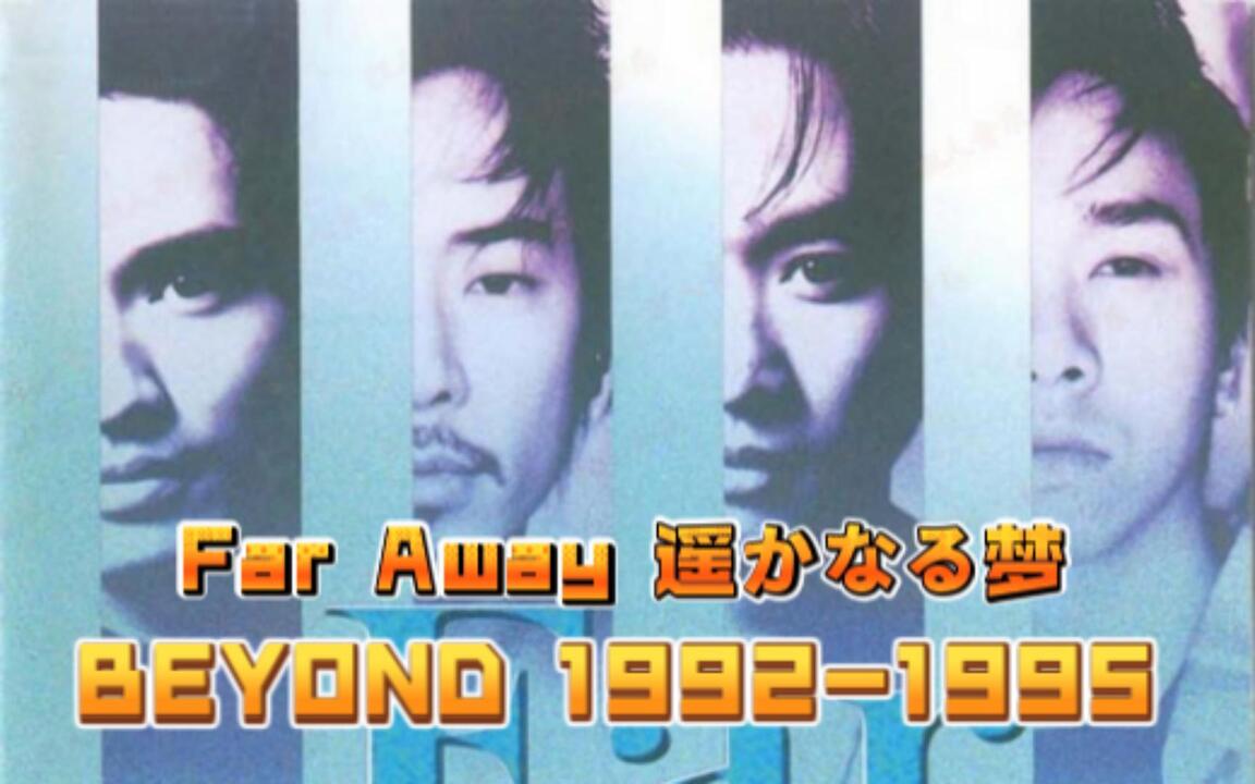 Far Away 遥かなる梦BEYOND 1992-1995》Beyond乐队第四张日语专辑