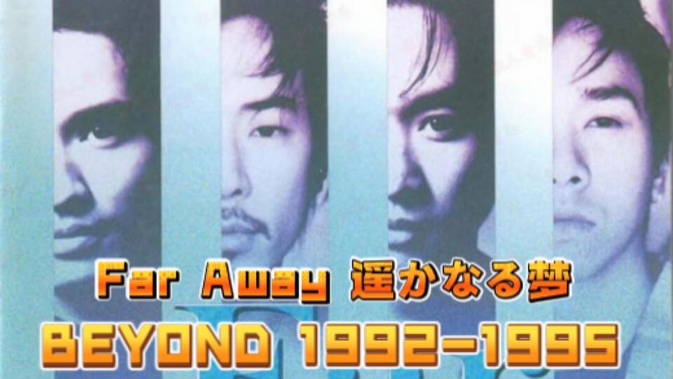 Far Away 遥かなる梦BEYOND 1992-1995》Beyond乐队第四张日语专辑，1995年4月1日发行_哔哩哔哩_bilibili