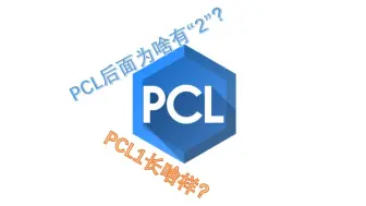 Скачать видео: PCL2的前身——PCL1长啥样？