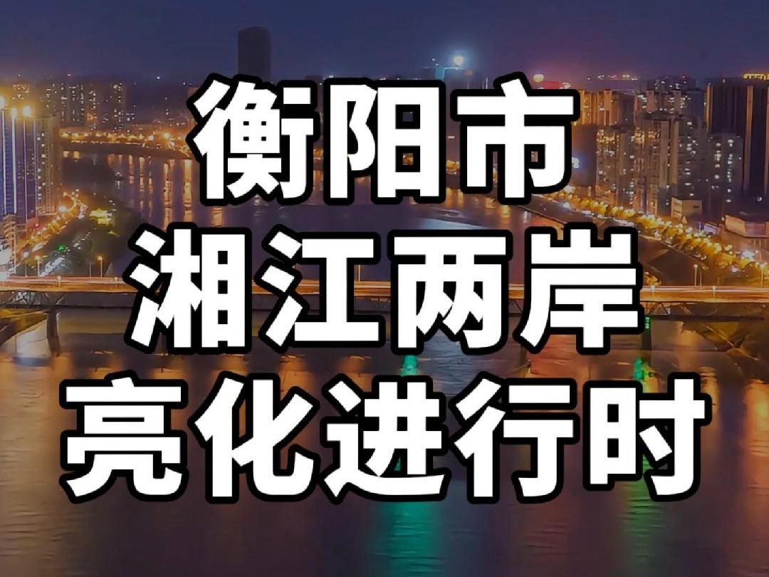 运营期限5年,衡阳湘江两岸终于要亮起来了哔哩哔哩bilibili