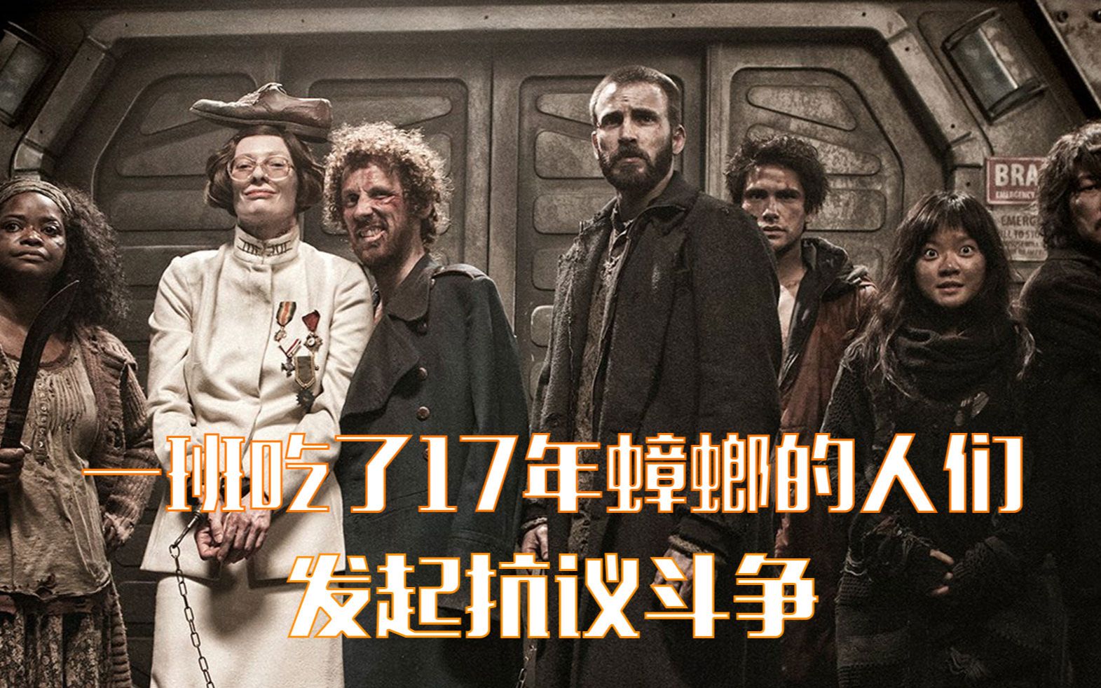 末日列车上人们为活命吃了17年蟑螂