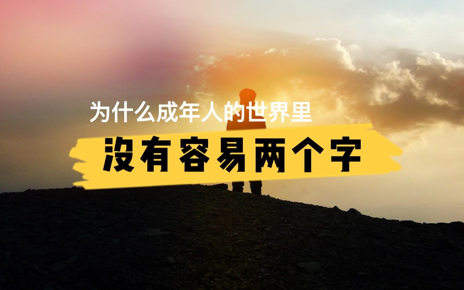 活动  成年人的世界永远都没有容易两个字,只有发奋图强才能立足于