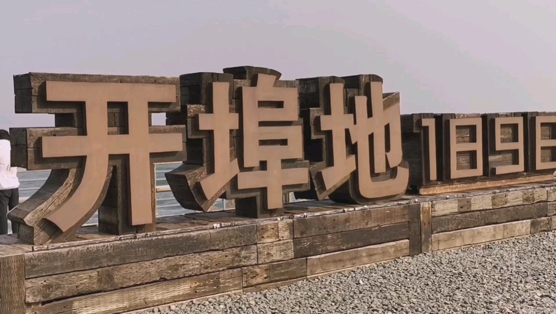 探访秦皇岛开埠地百年港区蜕变海上花园_哔哩哔哩 (゜-゜)つロ 干杯