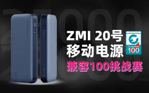 Download Video: 兼容100挑战赛：被网友们封神的 ZMI 20号移动电源充电兼容性如何？实测100款设备告诉你