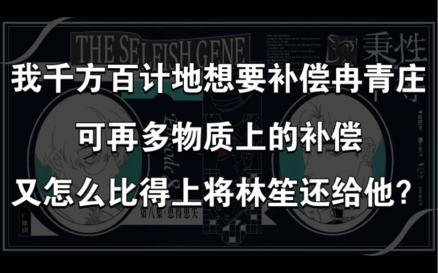 【秉性下等】【孙路路】别这样想自己,柠柠!林笙他不是好人!傅慈也是倒霉碰上林笙这样的人!哔哩哔哩bilibili