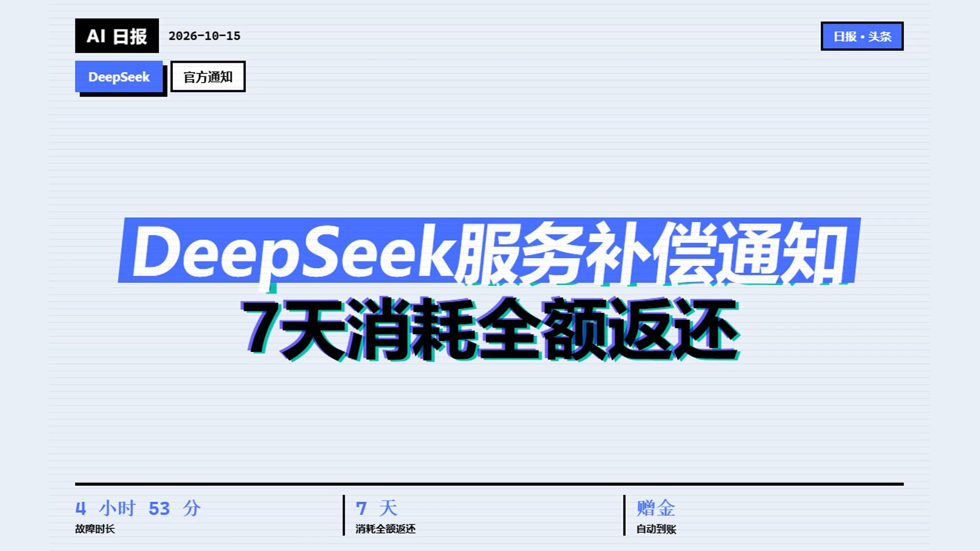 梁圣！！DeepSeek官网服务补偿通知 7天消耗全额返还