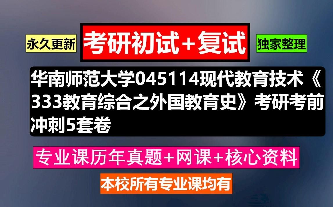 [图]华南师范大学，045114现代教育技术《333教育综合之外国教育史》