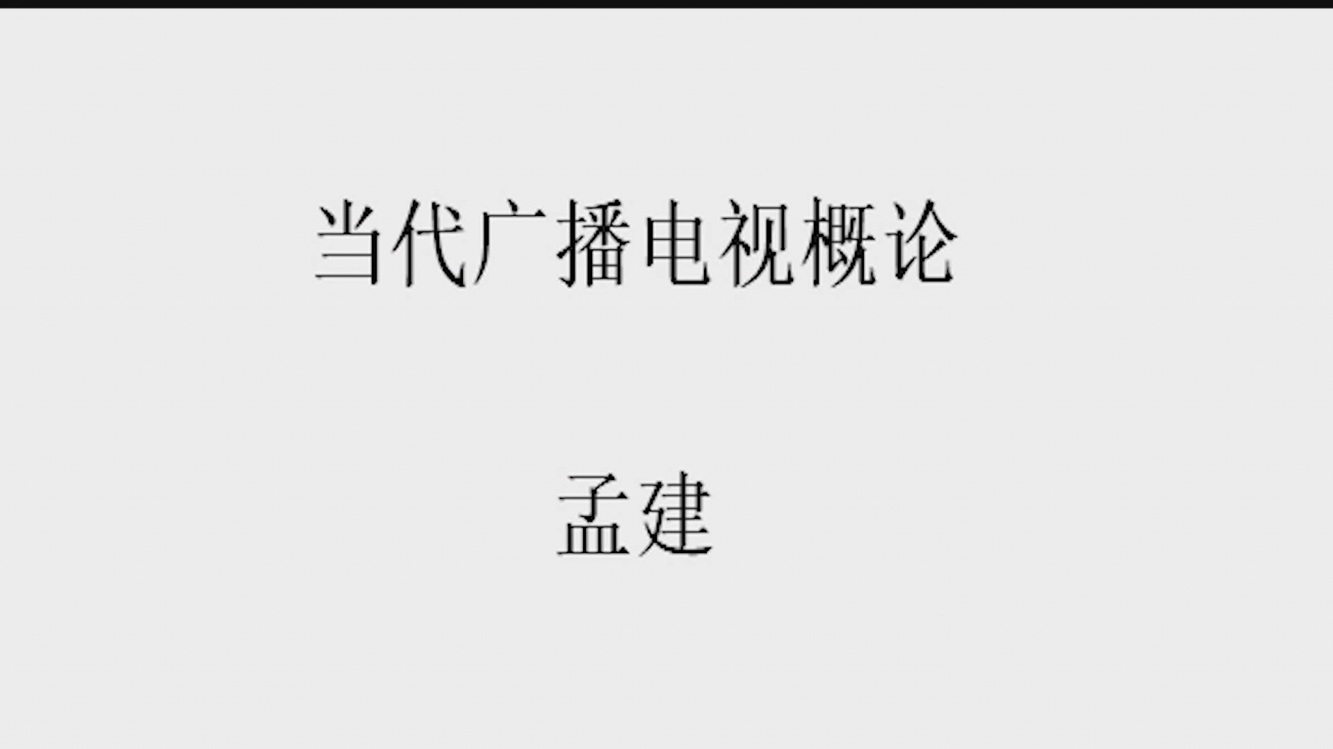 《当代广播电视概论》第二章.哔哩哔哩bilibili