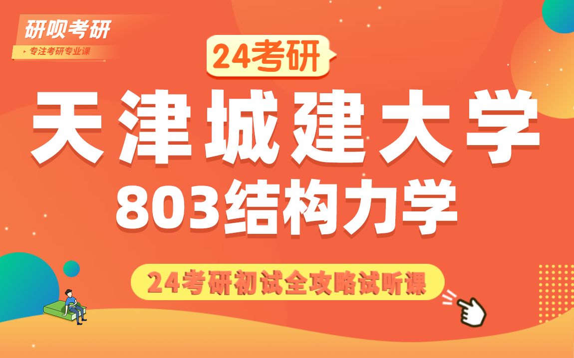 24天津城建大學土木水利考研(天城大土木水利)803結構力學/小李學長