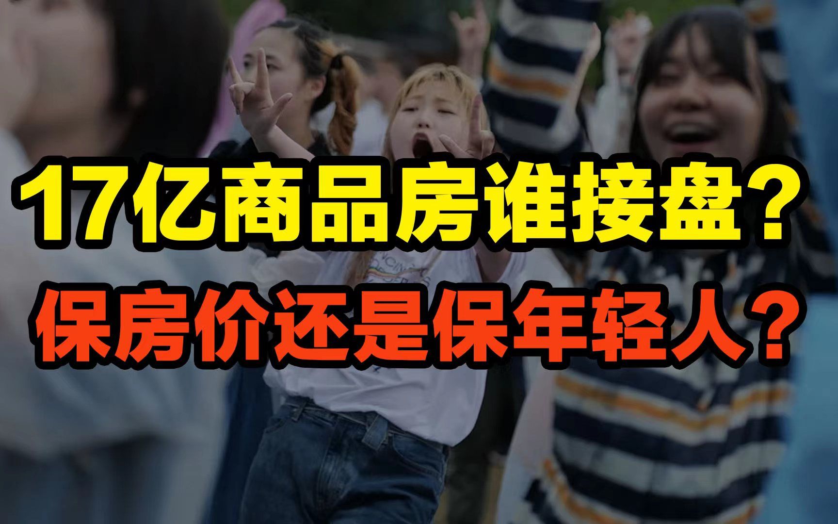 5年少生2400万,人口警报拉响了,保房价还是保年轻人?每年17亿平商品房谁来接盘?哔哩哔哩bilibili