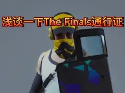 Download Video: thefinals 通行证离谱的设定