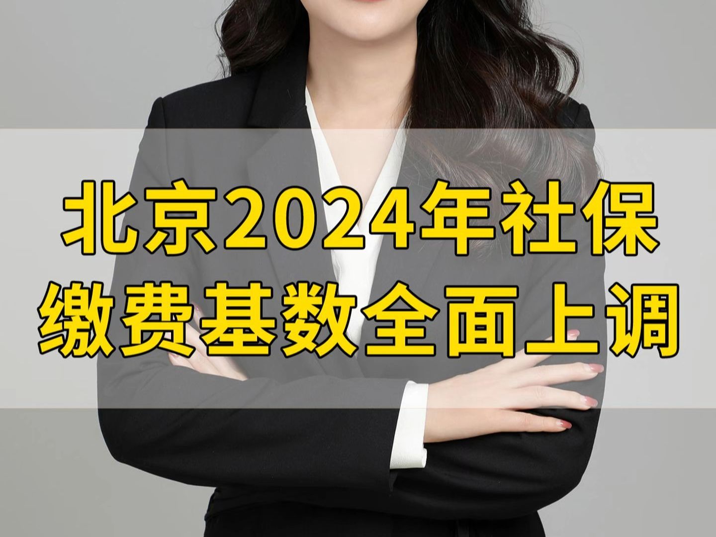 北京2024年社保缴费基数全面上调哔哩哔哩bilibili