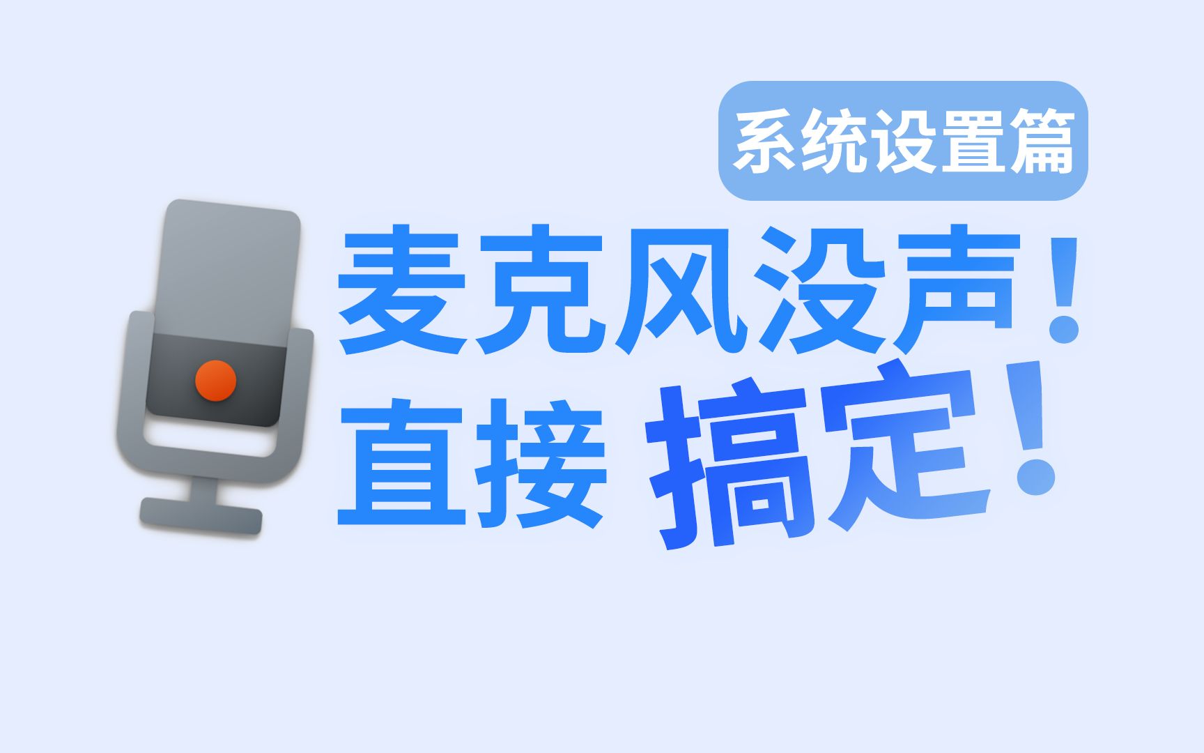 麦克风声音小 没声音 有噪音?超详细官方教程 一次解决!哔哩哔哩bilibili