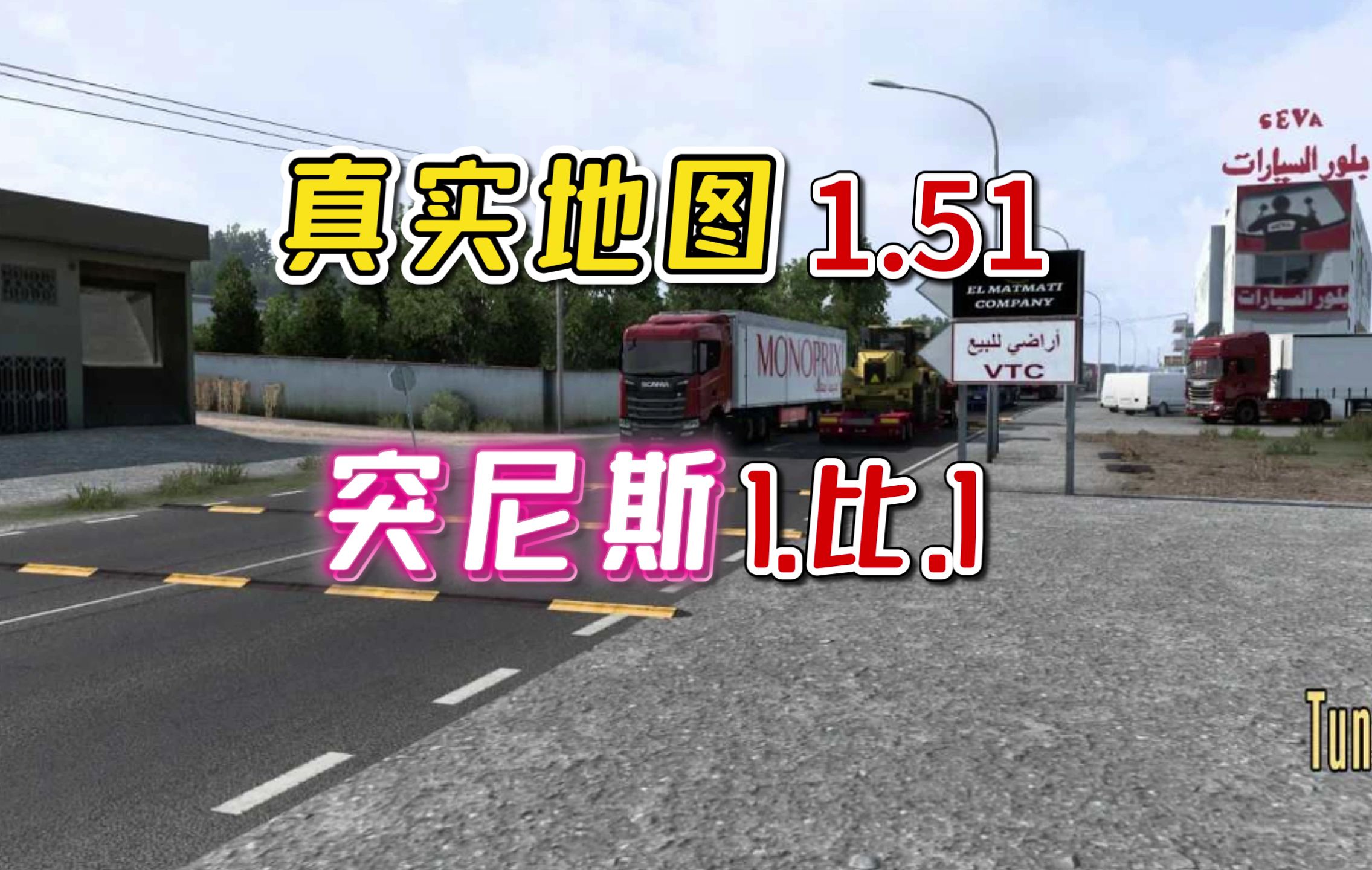 【欧卡2MOD】1.51 突尼斯 1比1真实地图 75%的真实环境哔哩哔哩bilibili