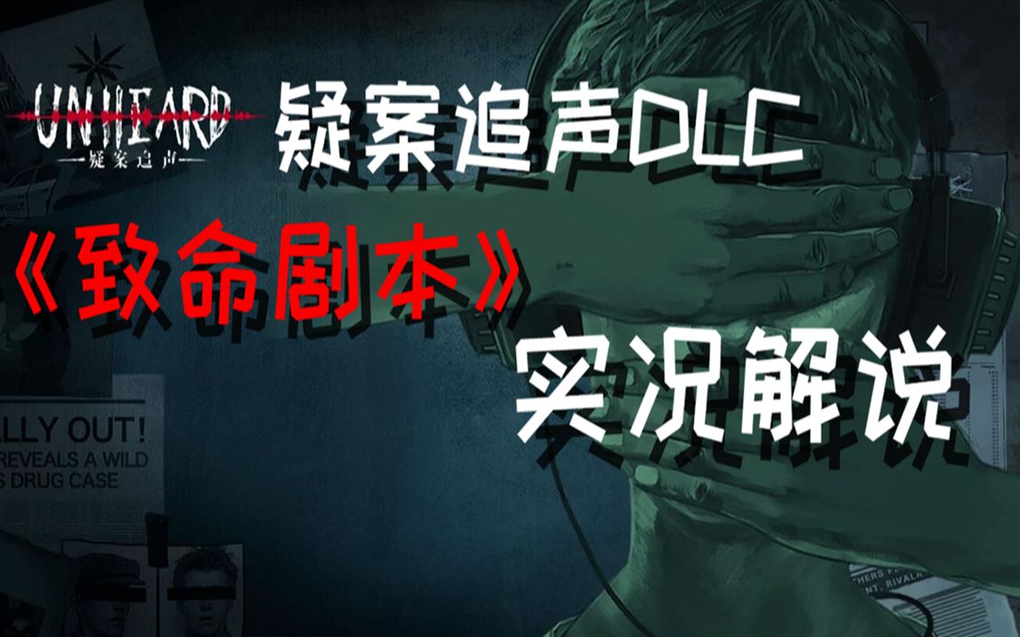 疑案追声dlc致命剧本实况解说
