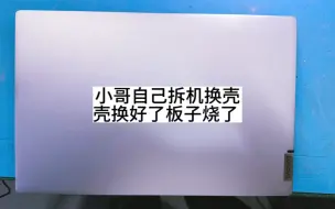 电脑壳子坏了小哥自己动手换壳把主板给烧了