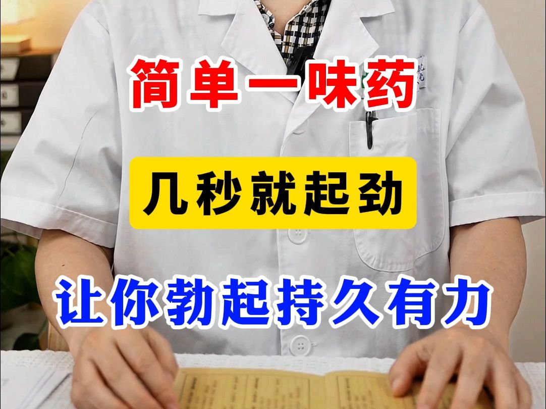 简单一味药,几秒就起劲,让你勃起持久有力哔哩哔哩bilibili