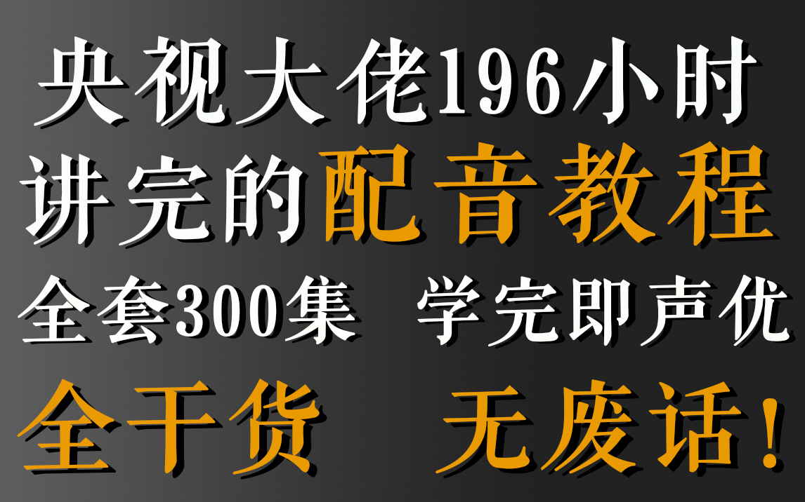 [图]央视大佬196小时讲完的配音教程，整整300集，全程干货无废话，学完即声优！