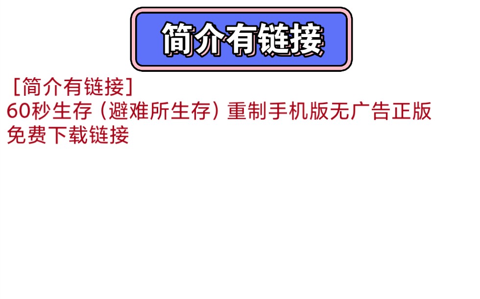 [简介有链接]60秒生存(避难所生存)重制手机无广告正版免费下载链接来了单机游戏热门视频