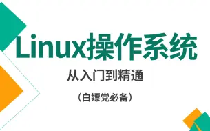 下载视频: Linux操作系统零基础到精通：超详细Linux合集，想学习的同学收藏这一个就够了！