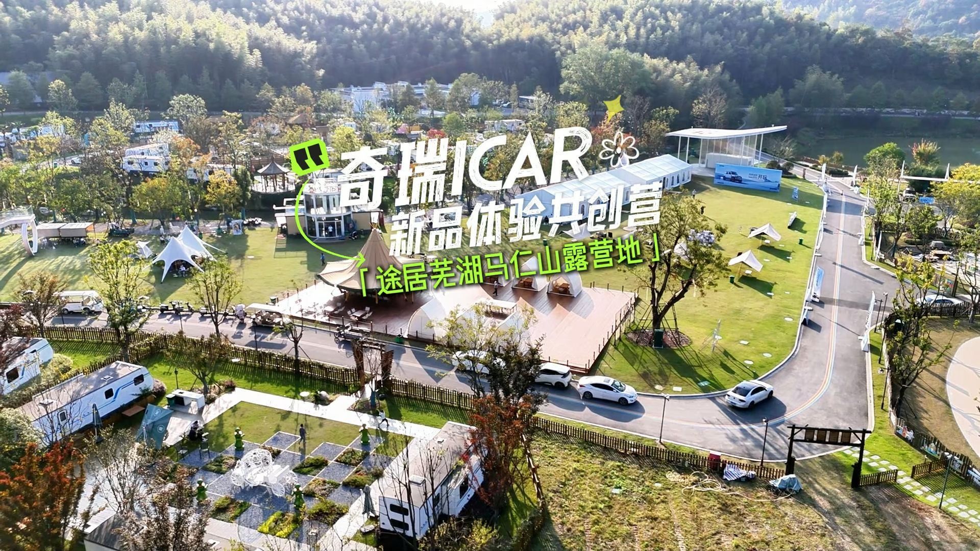 奇瑞iCAR新品体验共创营落地途居芜湖马仁山营地 解锁露营新玩法哔哩哔哩bilibili