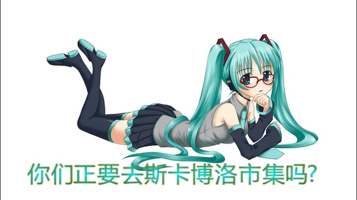 [图]【斯卡布罗集市中文翻唱】初音未来v4c（外国佬的神曲中翻你确定不要来一耳朵初音？）