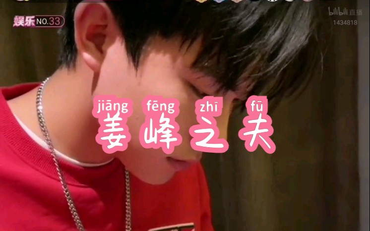 姜峰的直播录屏你的阿为