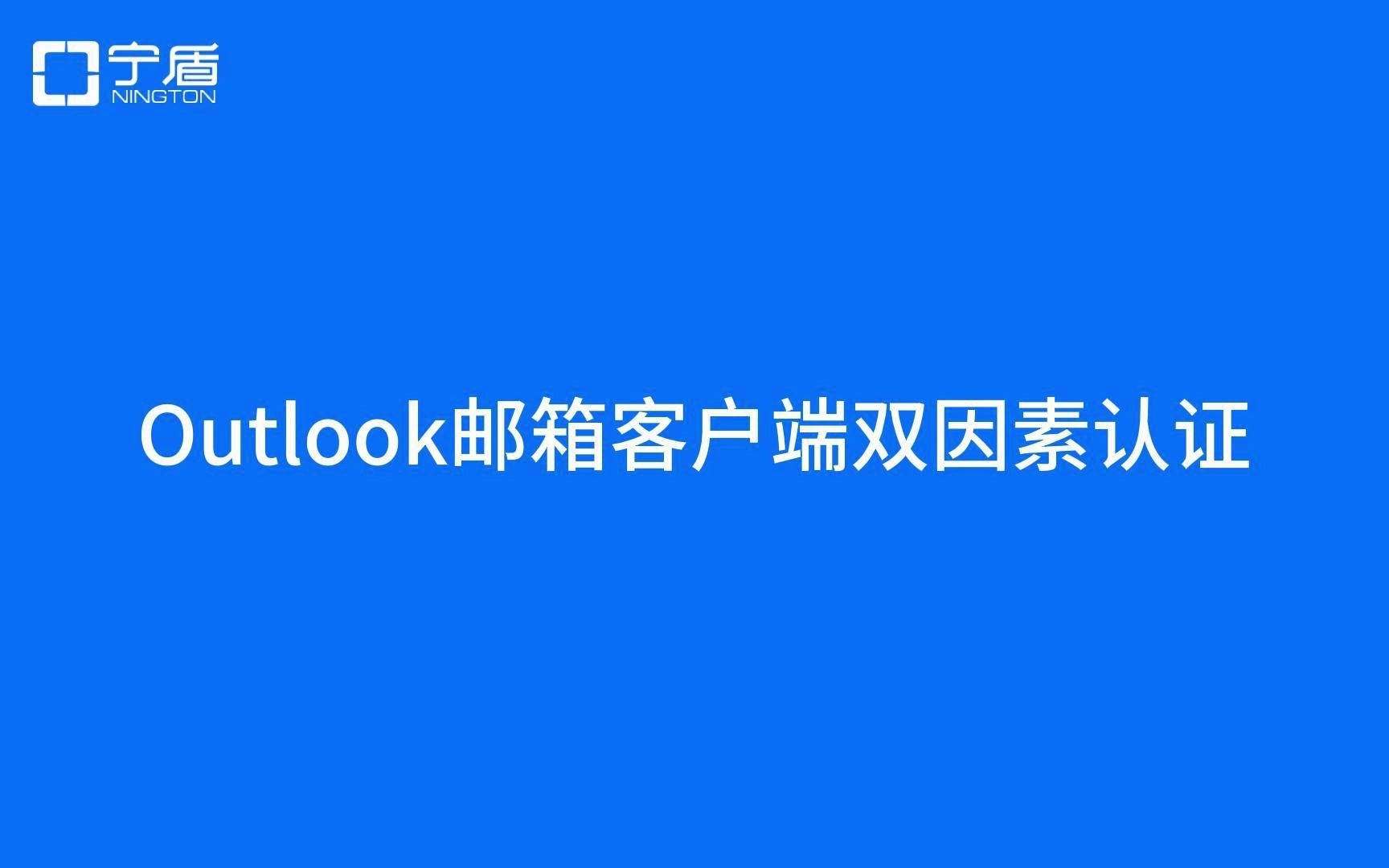 Outlook/Exchange邮箱客户端开启2FA双因素认证效果哔哩哔哩bilibili