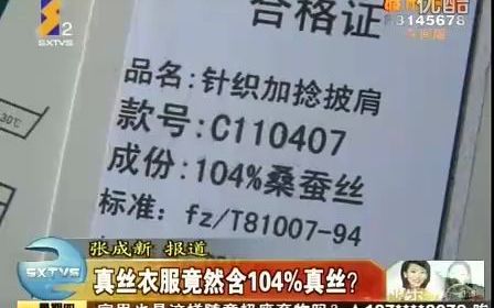 [图]【旧闻】真丝衣服竟然含104%真丝？（陕西二套《都市快报午间版》，2011.7.28）