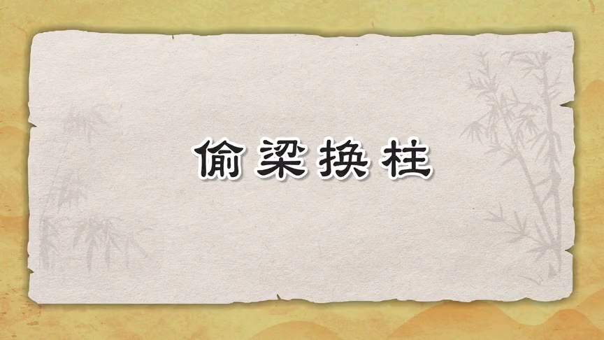 [图]米小圈三十六计第17集偷梁换柱