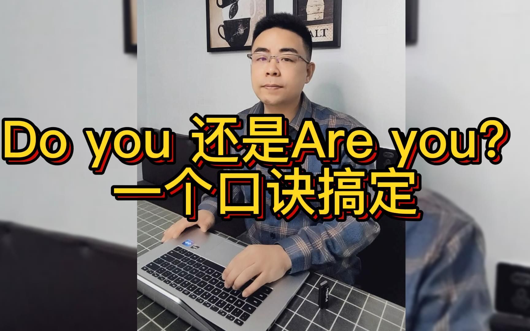 [图]do you还是are you？一个口诀搞定！