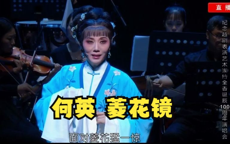 [图]【越剧】双玉蝉 · 菱花镜 何英 纪傅100周年演唱会 嵊州2023年8月30日 录屏