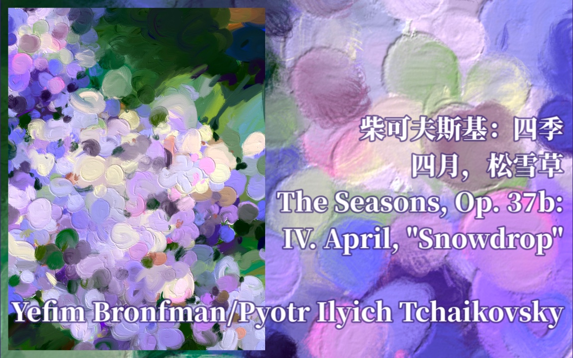 [图]【Art Set】油画｜柴可夫斯基：四季：四月，松雪草｜The Seasons, Op. 37b: IV. April, "Snowdrop"