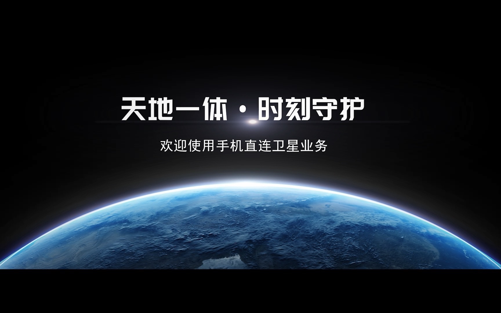 天地一体,时刻守护!中国电信全面开通手机直连卫星业务,既可拨打卫星电话,也可收发卫星短信,中国电信线上线下渠道均可办理!详情咨询 10000 号...