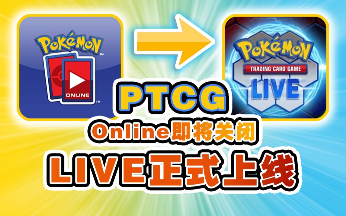 [图]【Kuyo】OL终成时代眼泪，PTCG Live正式版即将到来！