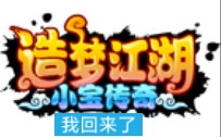 造梦江湖1 它回来了 4399已经下架游戏 在这就可以玩单机游戏热门视频