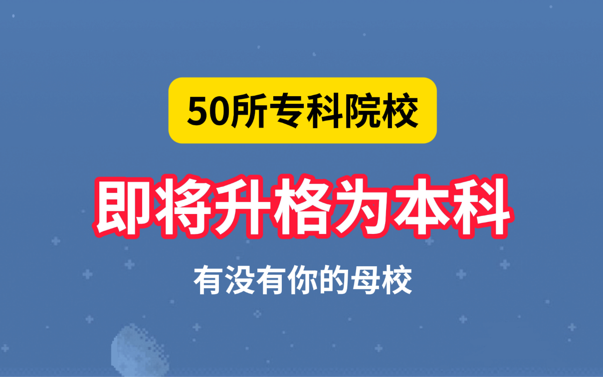 这50所专科院校即将升格为本科!来看看有没有你的母校哔哩哔哩bilibili