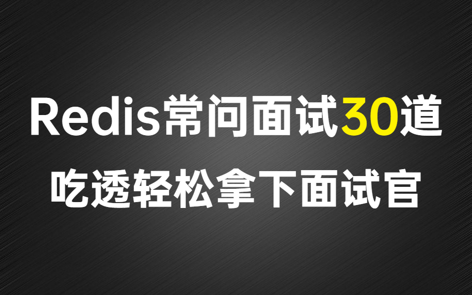 整整爆肝7天,我收集了10个程序员招聘网站整理出这30道【Redis】常问面试题,吃透轻松拿下面试官!哔哩哔哩bilibili