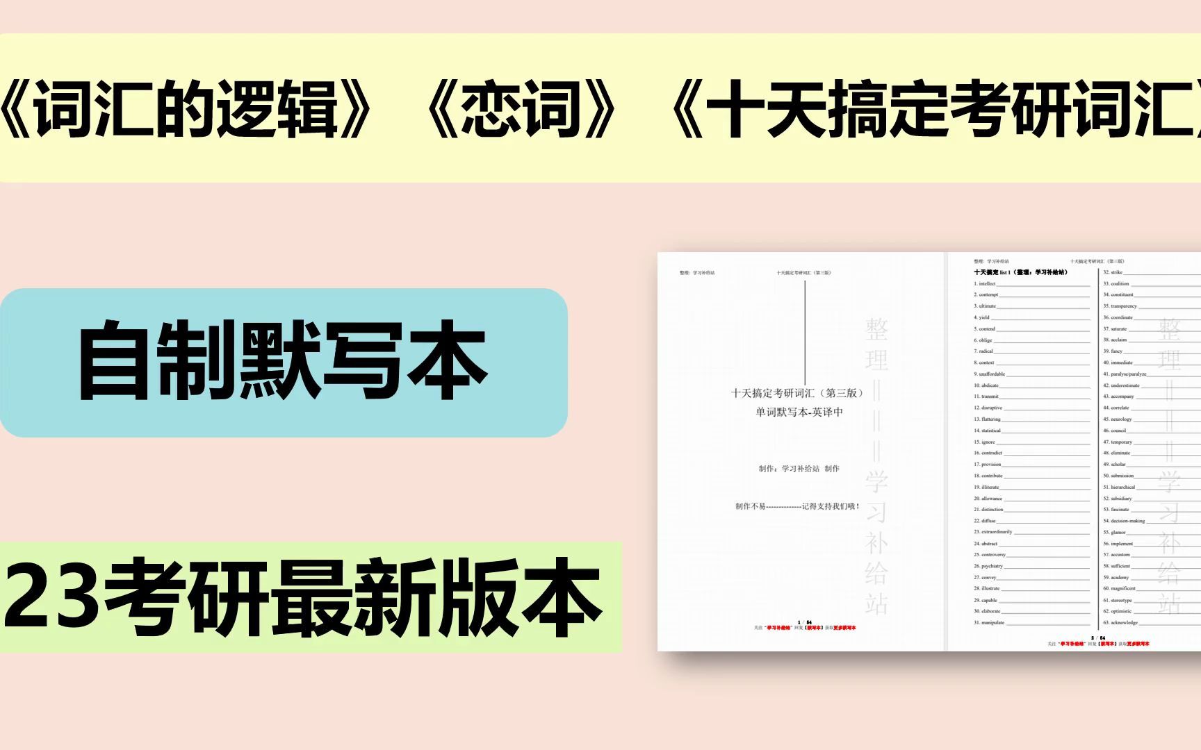 [图]【23最新】全网的默写本都在这（自制） | 《词汇的逻辑》+新东方《恋词》+《十天搞定考研词汇》