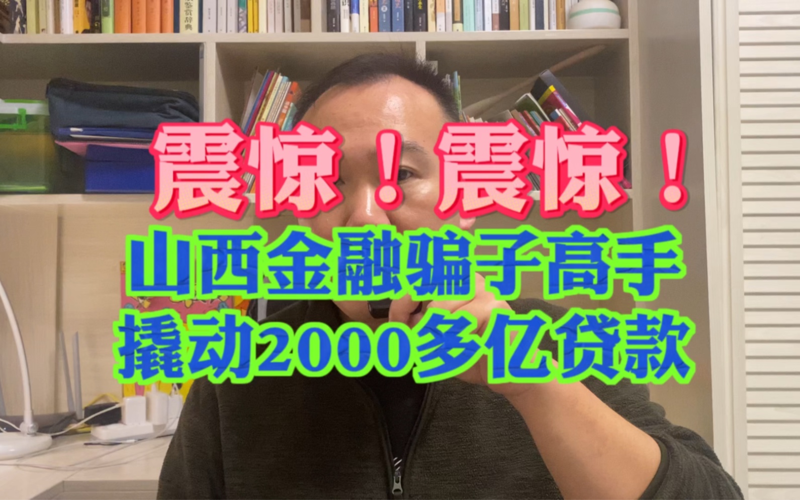 震惊!山西金融巨骗,如何撬动2000多亿贷款?哔哩哔哩bilibili