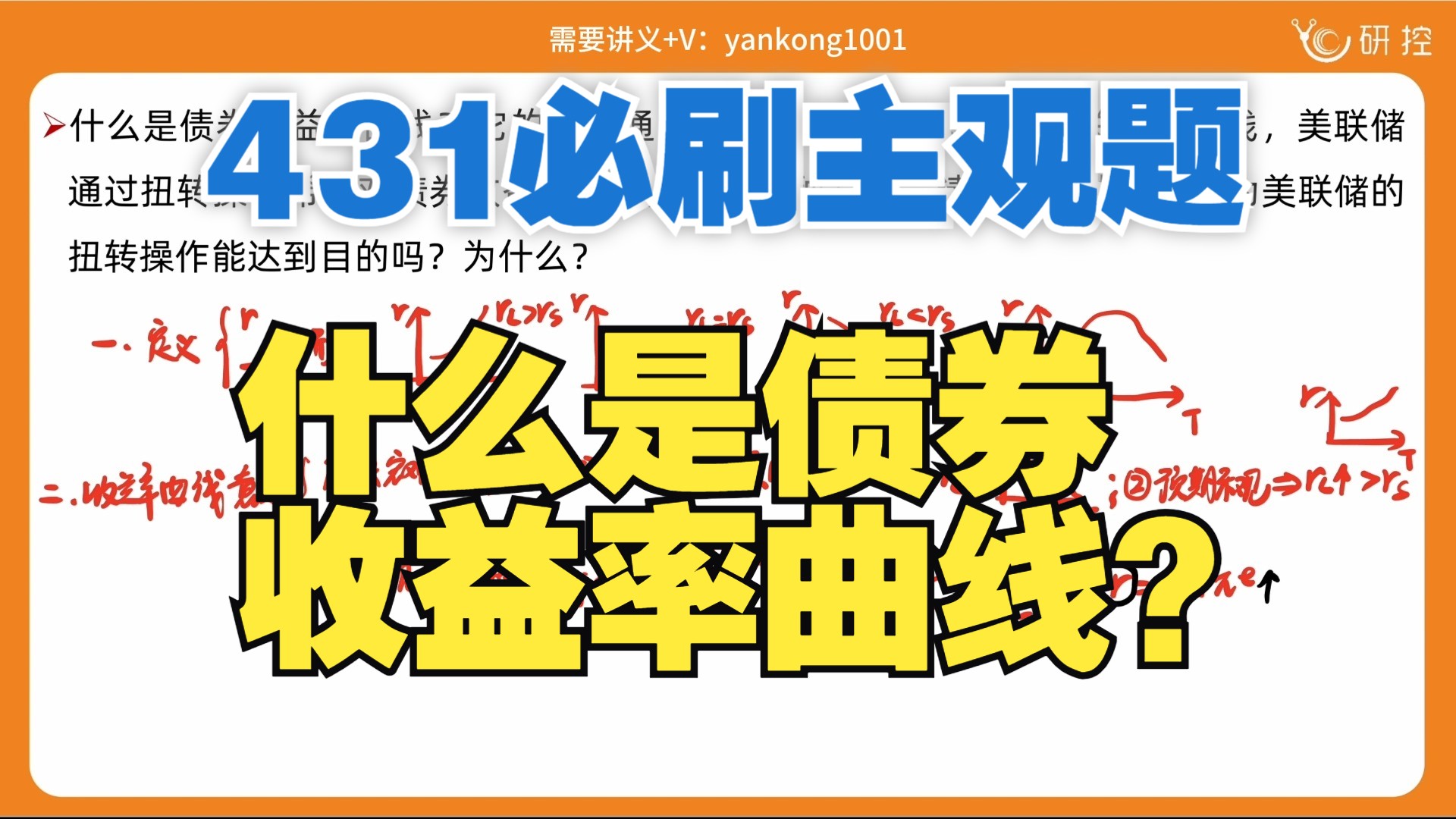 【431主观题】什么是债券收益率曲线?它的形状通常有哪些?货币政策为何要关注该曲线?/431简答题论述题答题思路/431必刷主观题哔哩哔哩bilibili