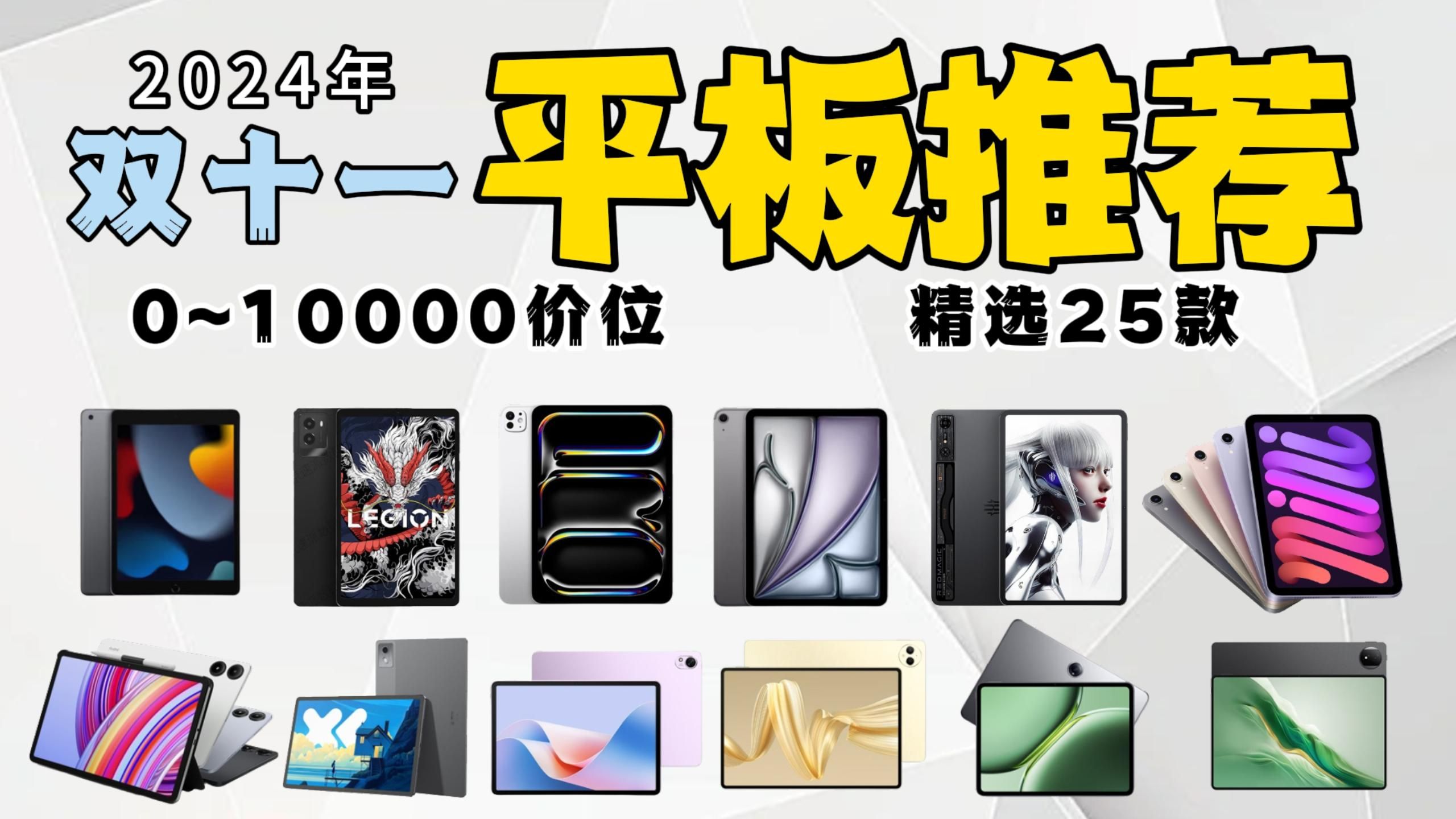 【闭眼可入】2024年双11平板选购指南|全价位平板推荐!学生党/考研党/游戏党/办公党/绘画等闭眼入!联想、小米、华为、荣耀、vivo等25款平板电脑推荐...