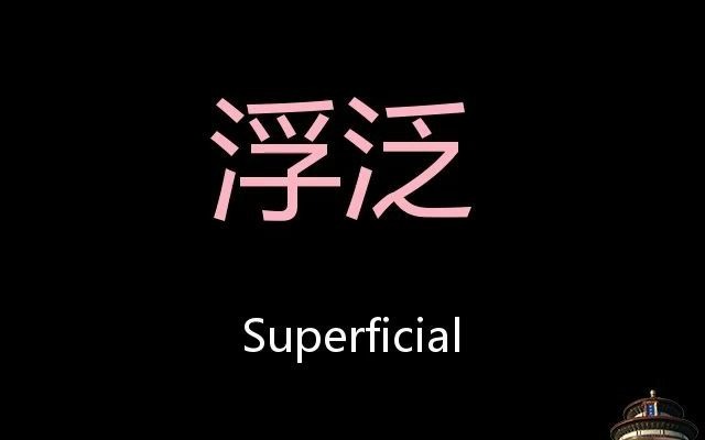 浮泛 Chinese Pronunciation superficial哔哩哔哩bilibili