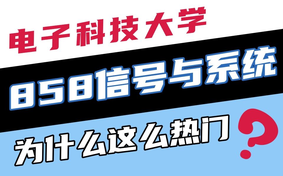 通信统考名额将近800+,电子科技大学信息与通信工程考研究竟好在哪?哔哩哔哩bilibili