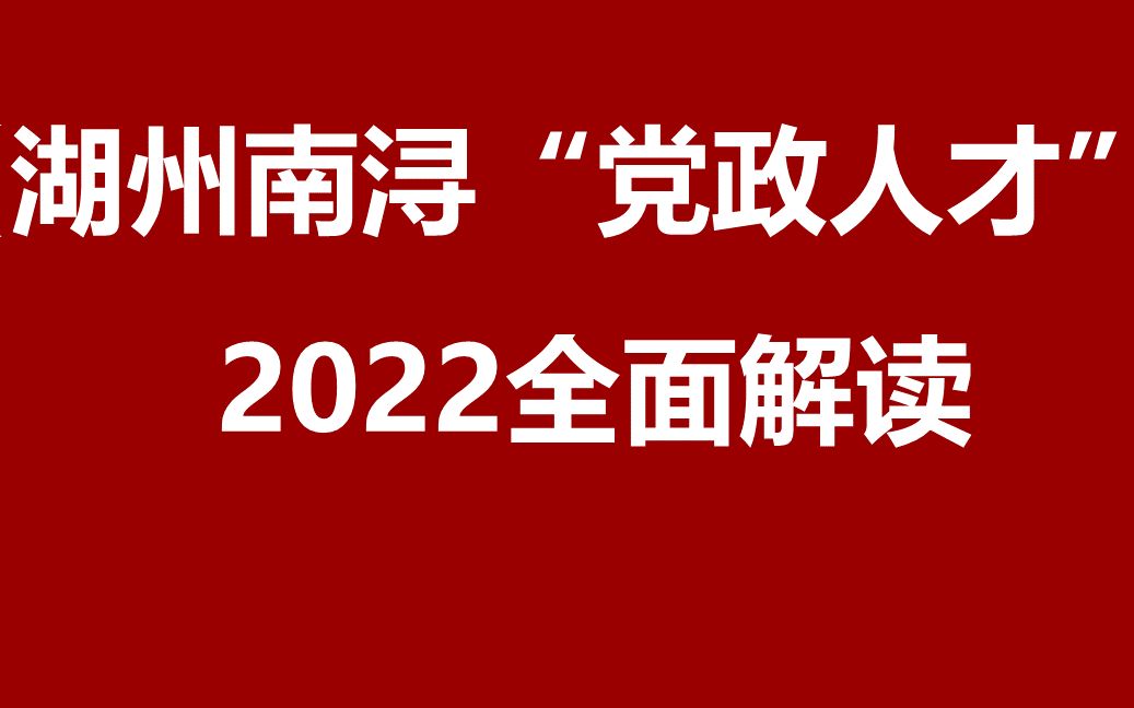 2022湖州市南浔区招聘党政干部储备人才引进公开课哔哩哔哩bilibili